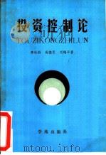 投资控制论（1990 PDF版）