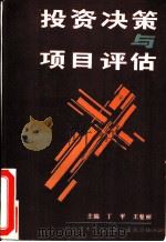 投资决策与项目评估（1990 PDF版）