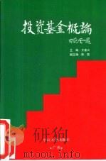 投资基金概论（1993 PDF版）