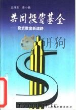 共同投资基金 投资致富新道路 1993 PDF电子版封面 7504911119 王伟东,李小赣著