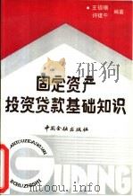 固定资产投资贷款基础知识（1989 PDF版）