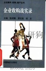 企业收购战实录（1995 PDF版）