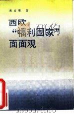 西欧“福利国家”面面观（1985 PDF版）