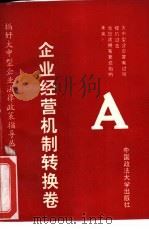 搞好大中型企业法律政策指导丛书 企业经营机制转换卷 1992 PDF电子版封面 7562008515 孙延祜主编