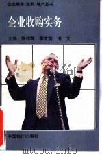 企业收购实务（1995 PDF版）
