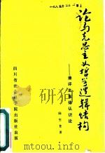 论马克思主义哲学逻辑结构  兼评主客体认识论（1989 PDF版）