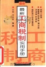 最新工商税制实用手册（1994 PDF版）