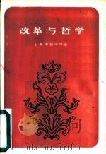 改革与哲学（1985 PDF版）