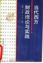 当代西方财政理论与实践（1993 PDF版）