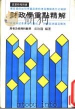 财政学重点精解（ PDF版）