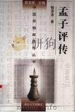 孟子评传（1998 PDF版）
