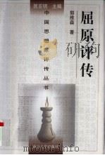 屈原评传（1998 PDF版）