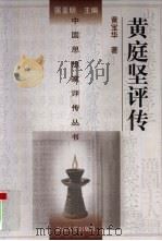 黄庭坚评传（1998 PDF版）