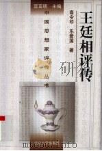 王廷相评传（1998 PDF版）