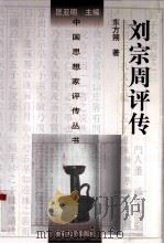 刘宗周评传（1998 PDF版）