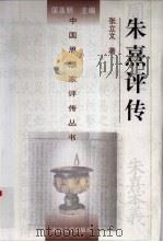 朱熹评传（1998 PDF版）