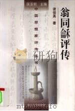 翁同龢评传（1998 PDF版）