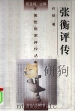 张衡评传（1999 PDF版）