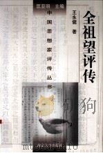 全祖望评传（1996 PDF版）
