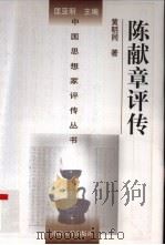 陈献章评传 1998 PDF电子版封面 7305032948 黄明同著