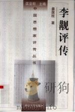 李觏评传 1996 PDF电子版封面 7305028770 姜国柱著;匡亚明主编;时惠荣,张永桃,陈振等副主编