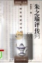 朱之瑜评传（1998 PDF版）
