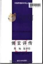 傅玄评传  附杨泉评传（1996 PDF版）