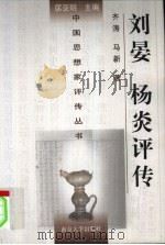 刘晏  杨炎评传（1998 PDF版）