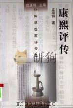 康熙评传（1998 PDF版）