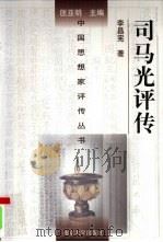 司马光评传（1998 PDF版）