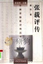 张载评传（1996 PDF版）