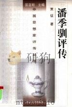 潘季驯评传（1996 PDF版）