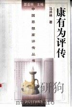 康有为评传 1998 PDF电子版封面 7305031844 马洪林著;匡亚明主编;时惠荣,张永桃,陈振等副主编