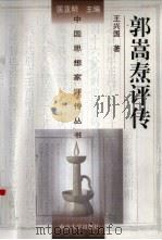 郭嵩焘评传（1998 PDF版）