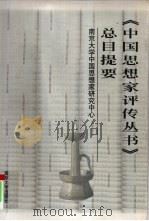 《中国思想家评传丛书》总目提要（1999 PDF版）