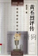 黄丕烈评传（1998 PDF版）
