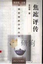 焦竑评传   1998  PDF电子版封面  7305032956  李剑雄著 