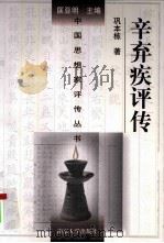 辛弃疾评传（1998 PDF版）