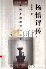 杨慎评传（1998 PDF版）