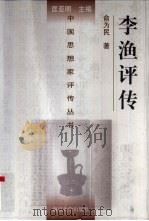 李渔评传（1998 PDF版）