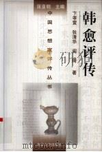 韩愈评传（1998 PDF版）