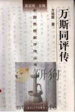 万斯同评传  附万斯大评传（1996 PDF版）