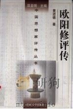 欧阳修评传（1998 PDF版）