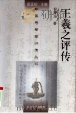 王羲之评传  附王献之评传（1996 PDF版）