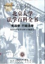 北京大学法学百科全书  宪法学  行政法学（1999 PDF版）
