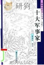 十大军事家（1998 PDF版）