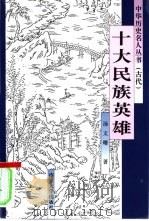 十大民族英雄（1998 PDF版）