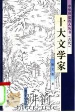 十大文学家（1998 PDF版）