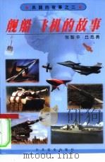 舰船 飞机的故事 1999 PDF电子版封面 7801361989 张智华,丘志勇编著