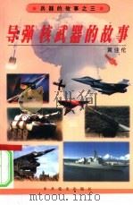 导弹  核武器的故事（1999 PDF版）